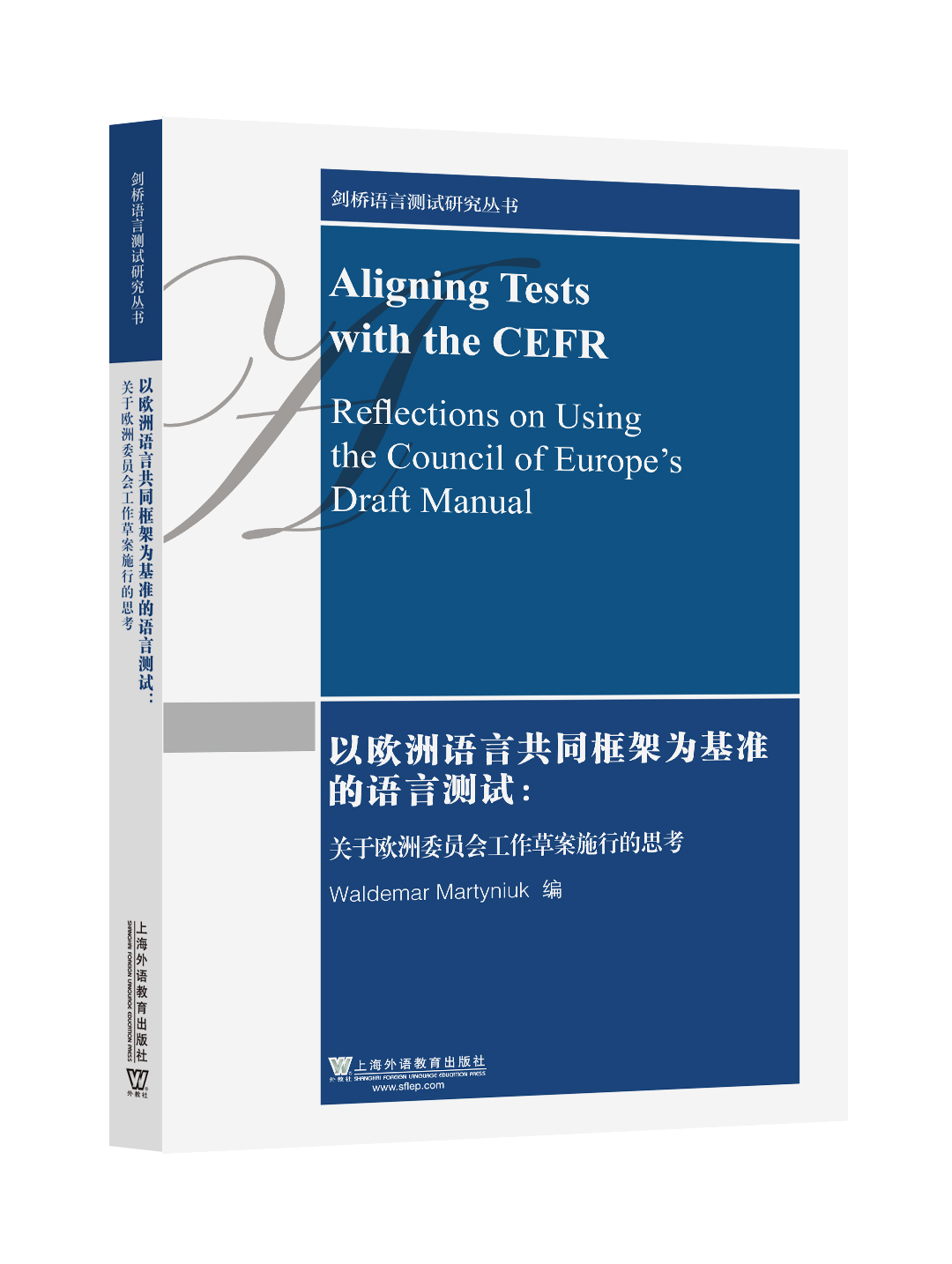 剑桥语言测试研究丛书：以欧洲语言共同框架为基准的语言测试：关于欧洲委员会工作草案施行的思考.jpg