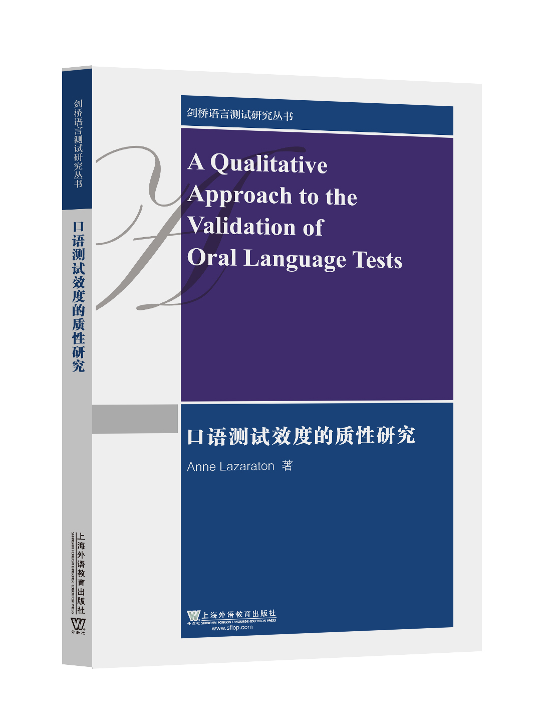 剑桥语言测试研究丛书：口语测试效度的质性研究.jpg