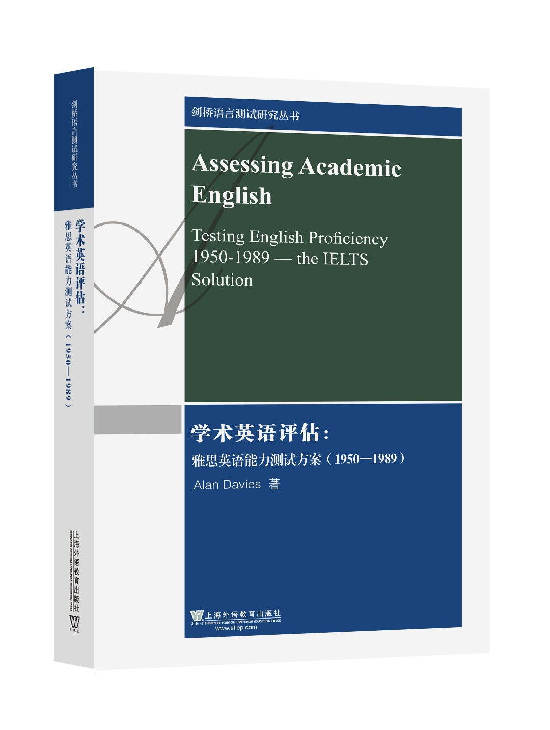 剑桥语言测试研究丛书：学术英语评估：雅思英语能力测试方案（1950-1989）.jpg