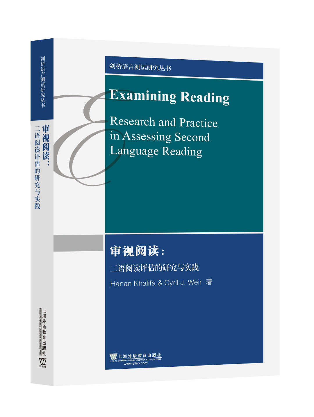 剑桥语言测试研究丛书：审视阅读：二语阅读评估的研究与实践.jpg